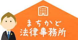 まちかど法律事務所